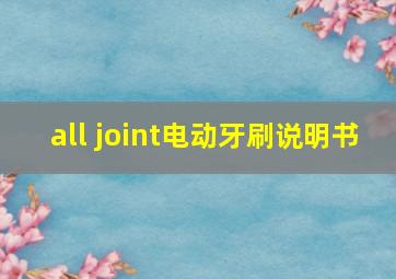 all joint电动牙刷说明书